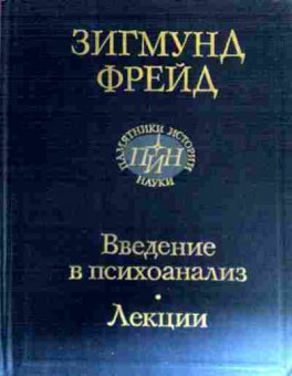 Книга Фрейд З. Введение в психоанализ Лекции, 11-18508, Баград.рф